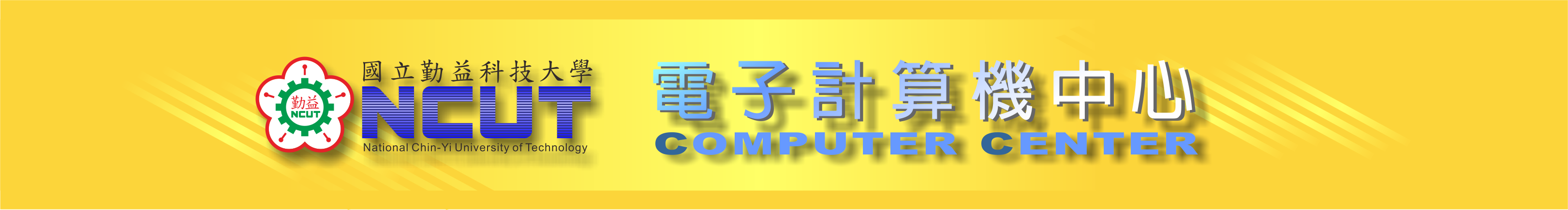 電子計算機中心