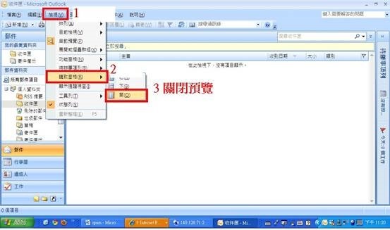 圖三關閉MS Outlook 2007 信件預覽視窗